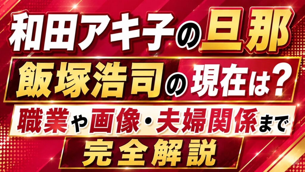 和田アキ子の旦那・飯塚浩司の現在は？職業や画像・夫婦関係まで完全解説の記事のアイキャッチ画像
