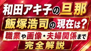和田アキ子の旦那・飯塚浩司の現在は？職業や画像・夫婦関係まで完全解説の記事のアイキャッチ画像