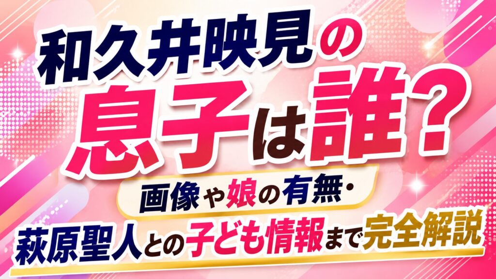 和久井映見の息子は誰？画像や娘の有無・萩原聖人との子ども情報まで完全解説の記事のアイキャッチ画像
