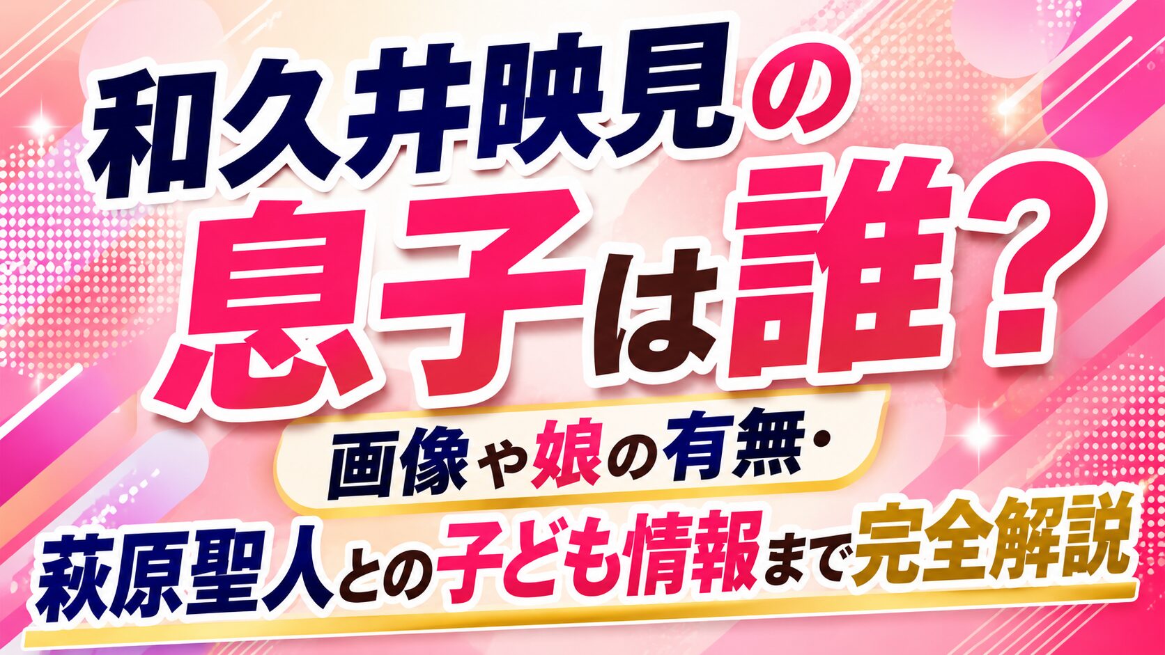 和久井映見の息子は誰?画像や娘の有無・萩原聖人との子ども情報まで完全解説の記事のアイキャッチ画像