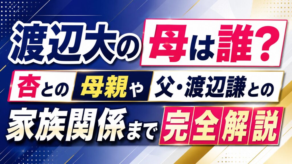 渡辺大の母は誰？杏との母親や父・渡辺謙との家族関係まで完全解説の記事のアイキャッチ画像