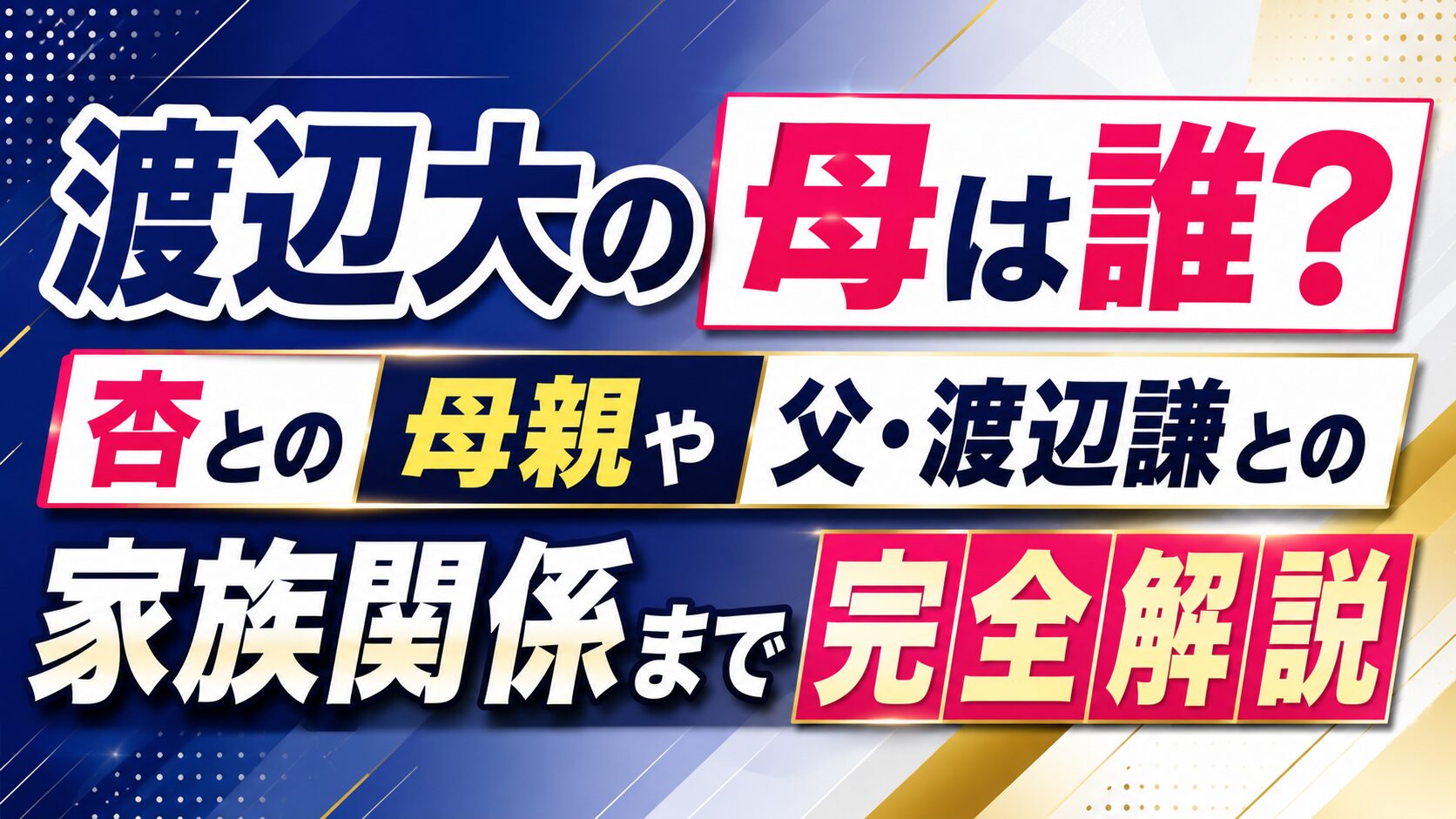渡辺大の母は誰?杏との母親や父・渡辺謙との家族関係まで完全解説の記事のアイキャッチ画像