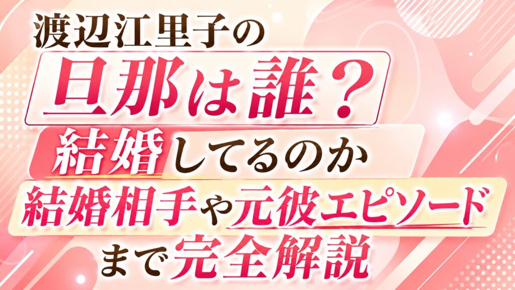 渡辺江里子の旦那は誰？結婚してるのか結婚相手や元彼エピソードまで完全解説の記事のアイキャッチ画像