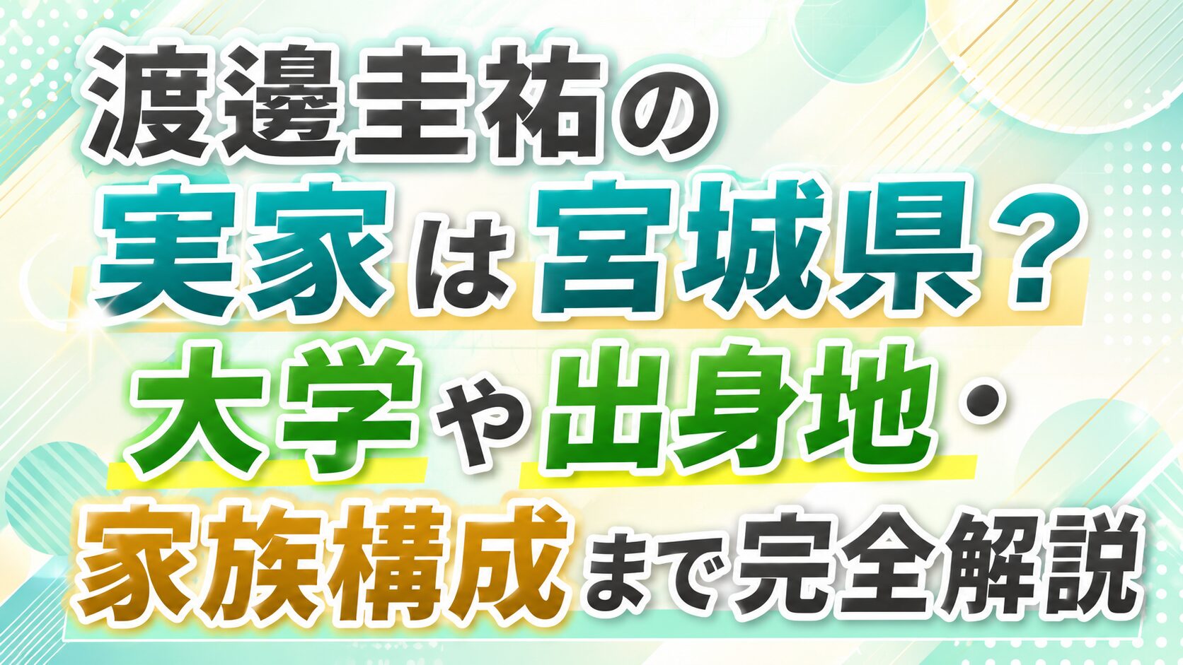 渡邊圭祐の実家は宮城県?大学や出身地・家族構成まで完全解説の記事のアイキャッチ画像