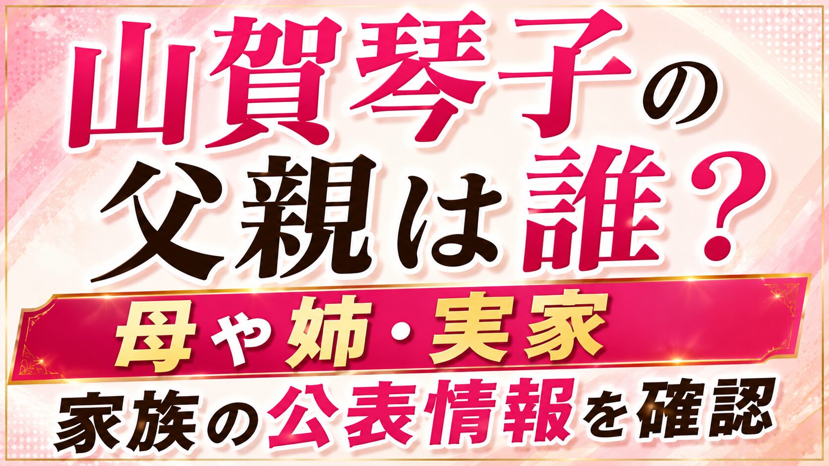 山賀琴子の父親は誰?母や姉・実家など家族の公表情報を確認の記事のアイキャッチ画像