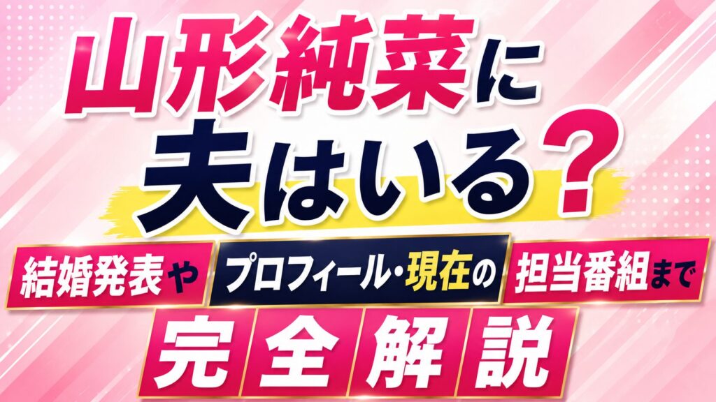山形純菜に夫はいる？結婚発表やプロフィール・現在の担当番組まで完全解説の記事のアイキャッチ画像