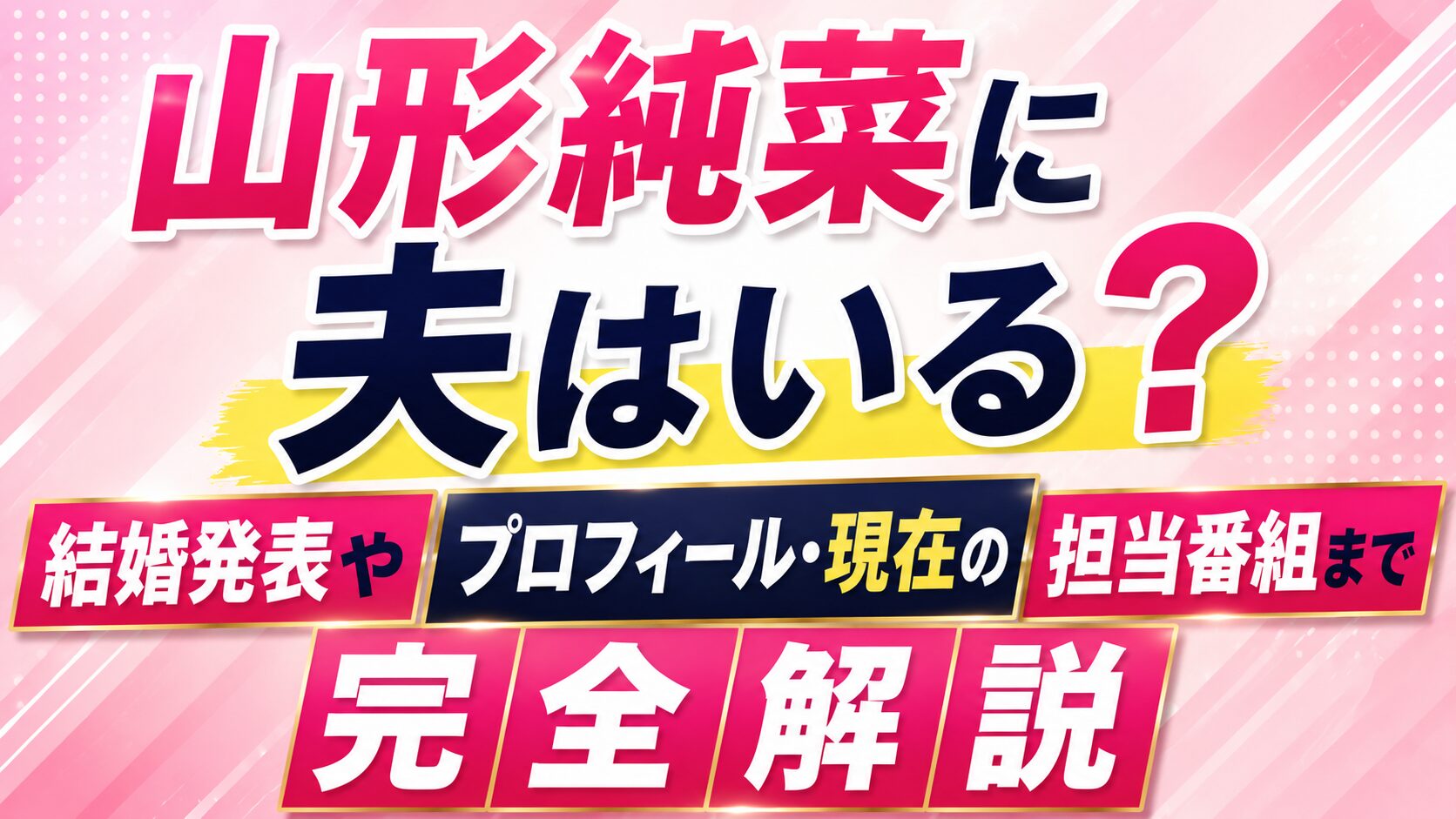山形純菜に夫はいる?結婚発表やプロフィール・現在の担当番組まで完全解説の記事のアイキャッチ画像