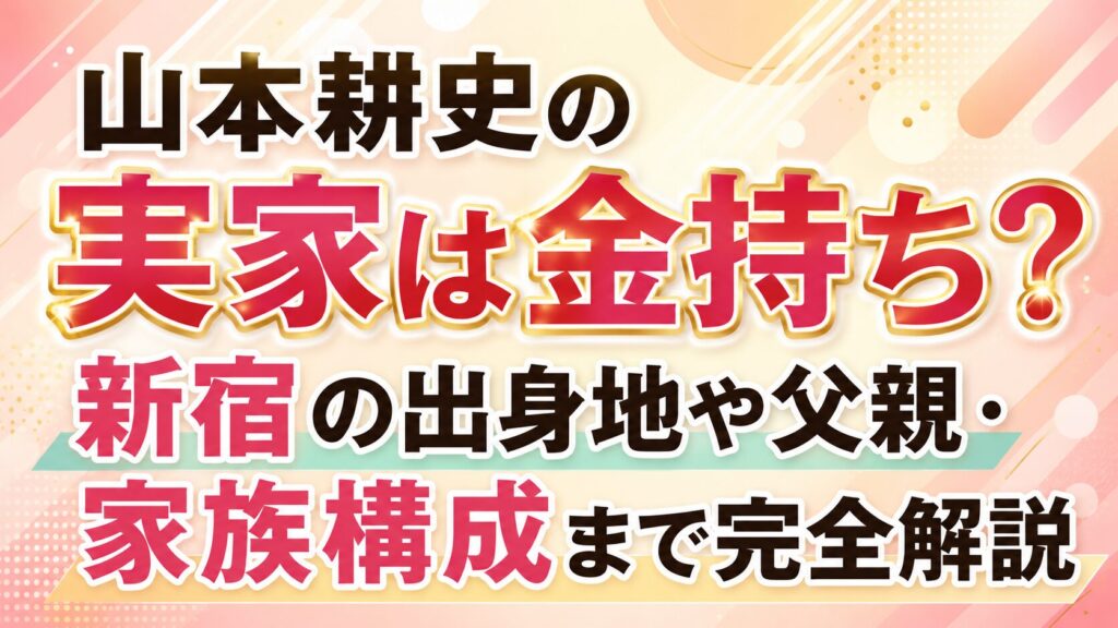山本耕史の実家は金持ち？新宿の出身地や父親・家族構成まで完全解説の記事のアイキャッチ画像