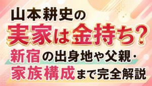 山本耕史の実家は金持ち？新宿の出身地や父親・家族構成まで完全解説