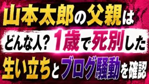 山本太郎の父親はどんな人？1歳で死別した生い立ちとブログ騒動を確認の記事のアイキャッチ画像