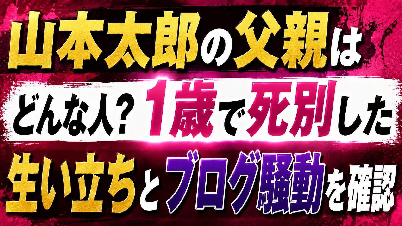 山本太郎の父親はどんな人?1歳で死別した生い立ちとブログ騒動を確認の記事のアイキャッチ画像