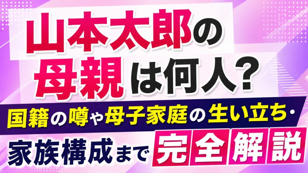 山本太郎の母親は何人？国籍の噂や母子家庭の生い立ち・家族構成まで完全解説の記事のアイキャッチ画像