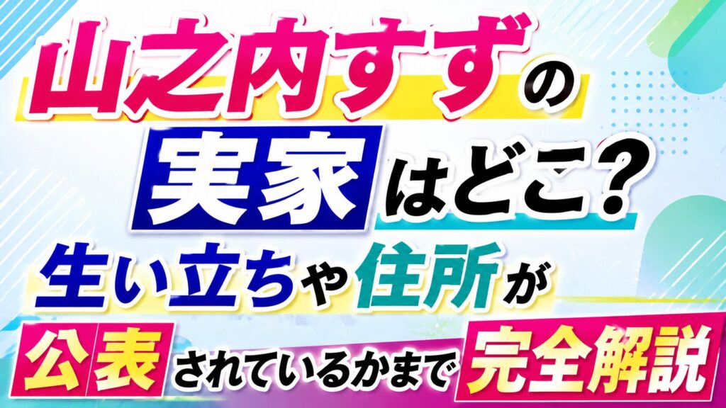 山之内すずの実家はどこ？生い立ちや住所が公表されているかまで完全解説の記事のアイキャッチ画像