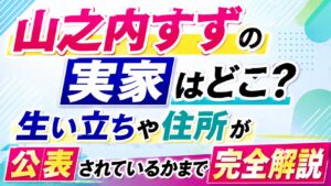 山之内すずの実家はどこ？生い立ちや住所が公表されているかまで完全解説の記事のアイキャッチ画像