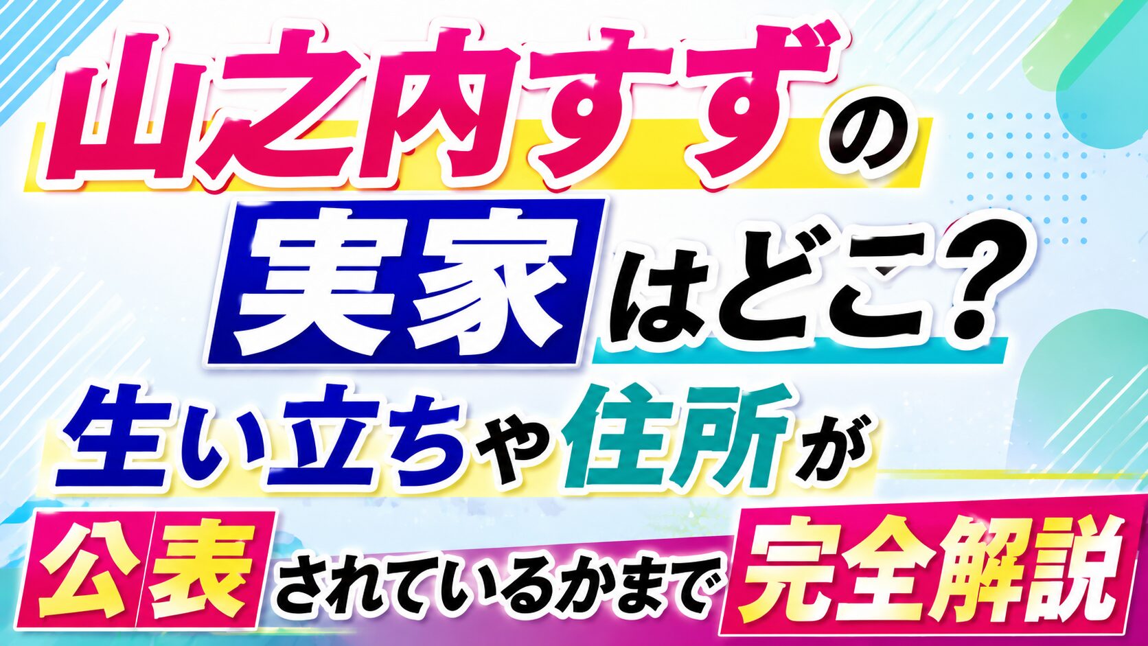 山之内すずの実家はどこ?生い立ちや住所が公表されているかまで完全解説の記事のアイキャッチ画像