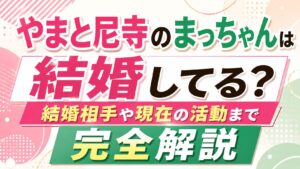 やまと尼寺のまっちゃんは結婚してる？結婚相手や現在の活動まで完全解説の記事のアイキャッチ画像