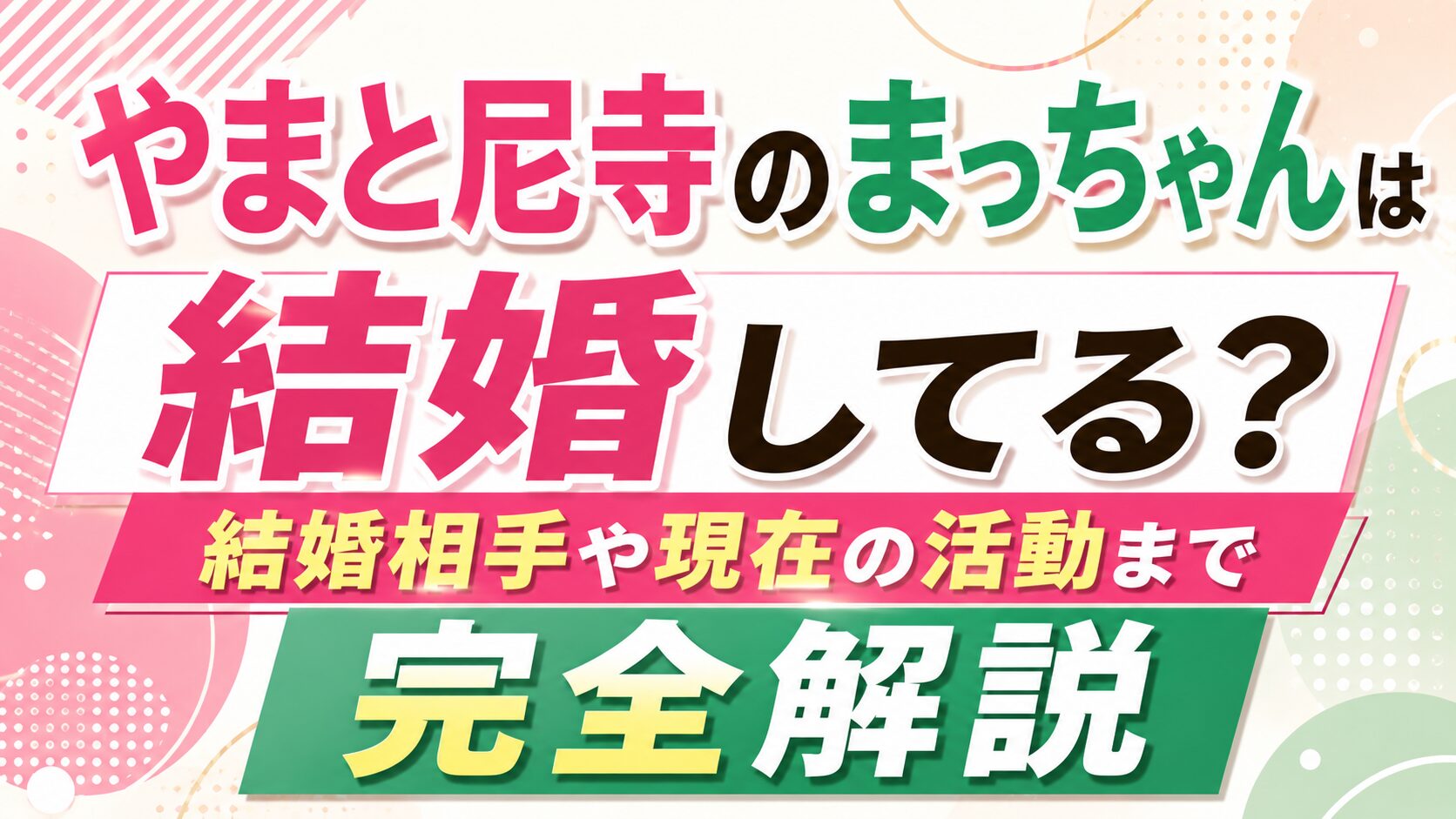 やまと尼寺のまっちゃんは結婚してる?結婚相手や現在の活動まで完全解説の記事のアイキャッチ画像
