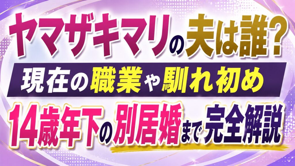 ヤマザキマリの夫は誰？現在の職業や馴れ初め・14歳年下の別居婚まで完全解説の記事のアイキャッチ画像