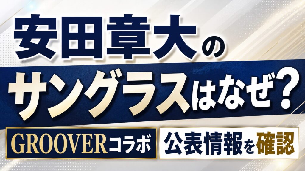 安田章大のサングラスはなぜ？GROOVERコラボや公表情報を確認の記事のアイキャッチ画像