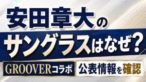 安田章大のサングラスはなぜ？GROOVERコラボや公表情報を確認の記事のアイキャッチ画像