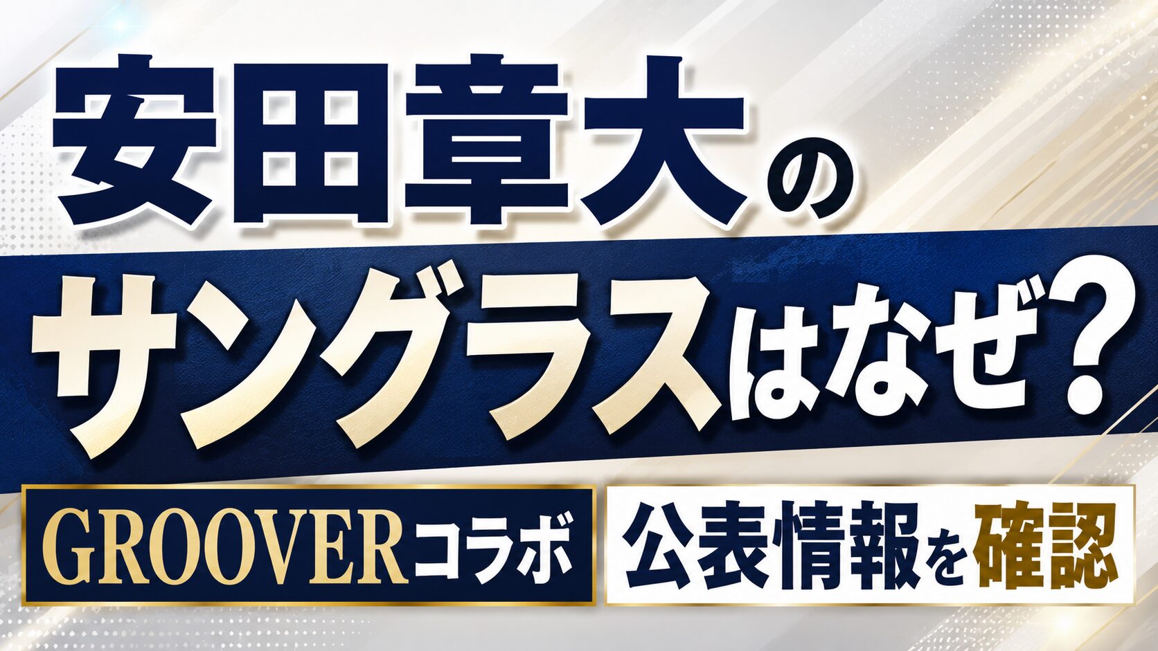 安田章大のサングラスはなぜ?GROOVERコラボや公表情報を確認の記事のアイキャッチ画像