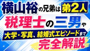 横山裕の兄弟は弟2人｜税理士の三男や大学・写真、結婚式エピソードまで完全解説