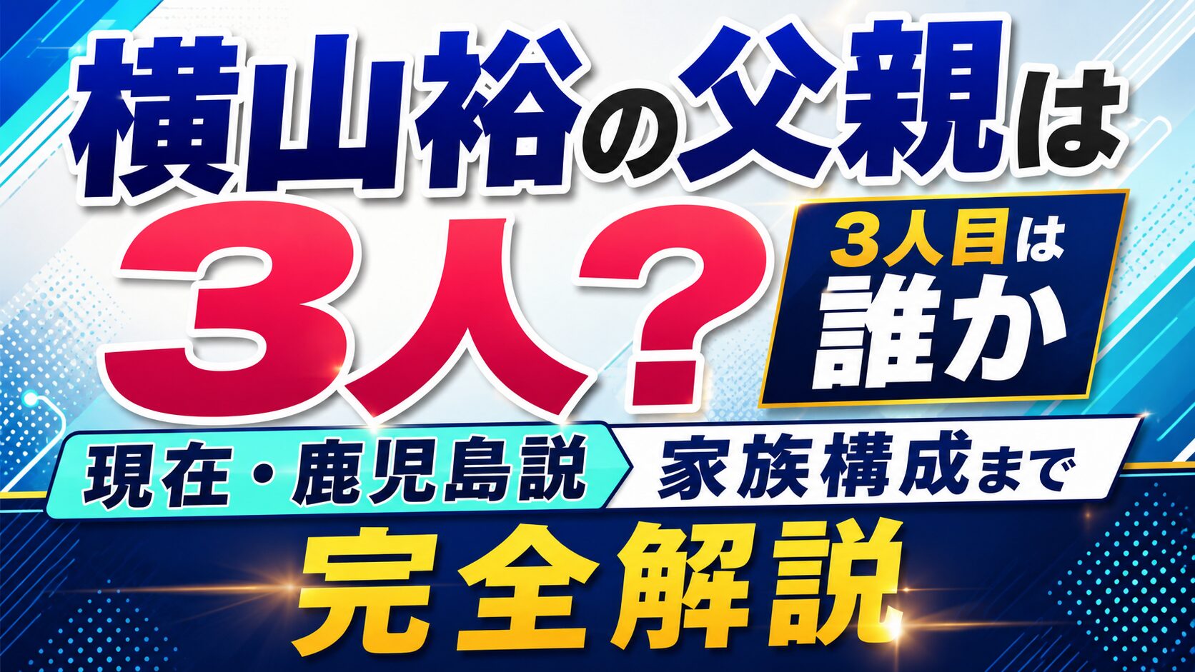 横山裕の父親は3人?3人目は誰かや現在・鹿児島説、家族構成まで完全解説の記事のアイキャッチ画像