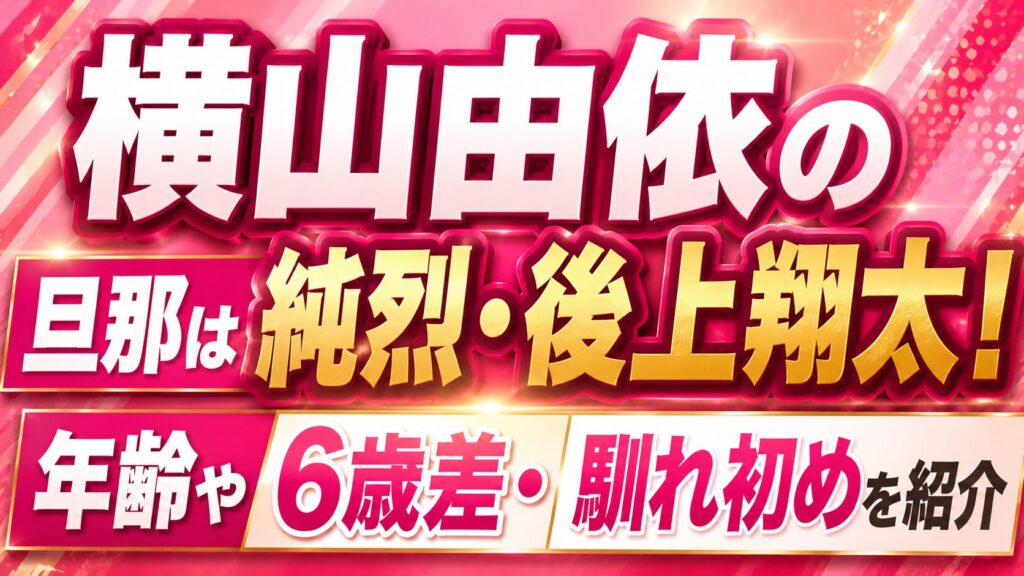 横山由依の旦那は純烈・後上翔太！年齢や6歳差・馴れ初めを紹介の記事のアイキャッチ画像