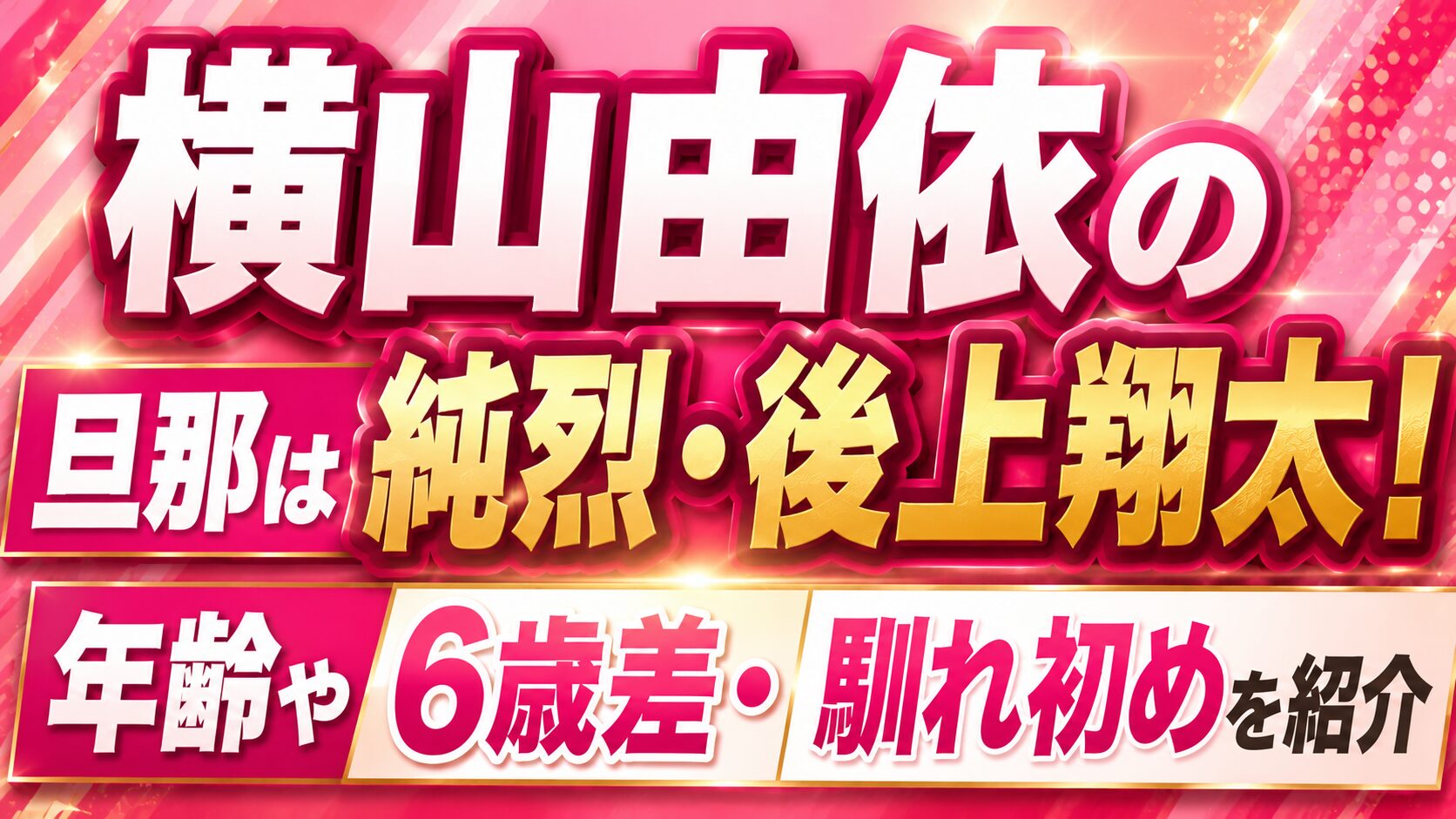 横山由依の旦那は純烈・後上翔太!年齢や6歳差・馴れ初めを紹介の記事のアイキャッチ画像