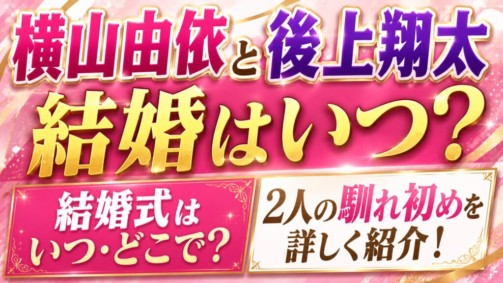 横山由依と後上翔太の結婚はいつ？結婚式や2人の馴れ初めを紹介の記事のアイキャッチ画像