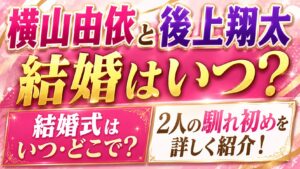 横山由依と後上翔太の結婚はいつ？結婚式や2人の馴れ初めを紹介