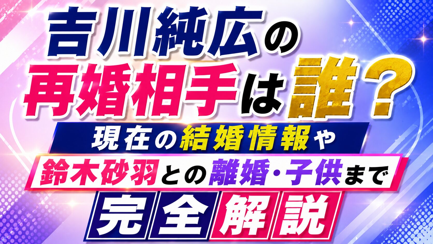 吉川純広の再婚相手は誰?現在の結婚情報や鈴木砂羽との離婚・子供まで完全解説の記事のアイキャッチ画像