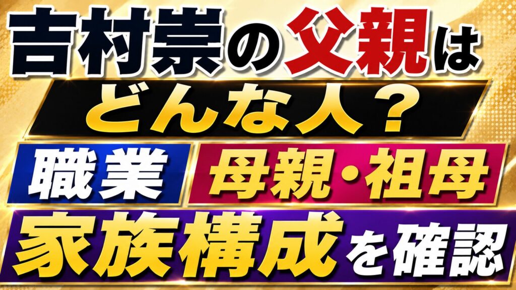 吉村崇の父親はどんな人？職業や母親・祖母との家族構成を確認の記事のアイキャッチ画像