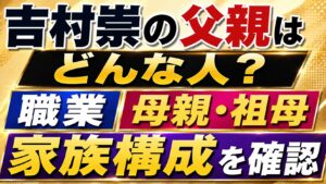 吉村崇の父親はどんな人？職業や母親・祖母との家族構成を確認の記事のアイキャッチ画像