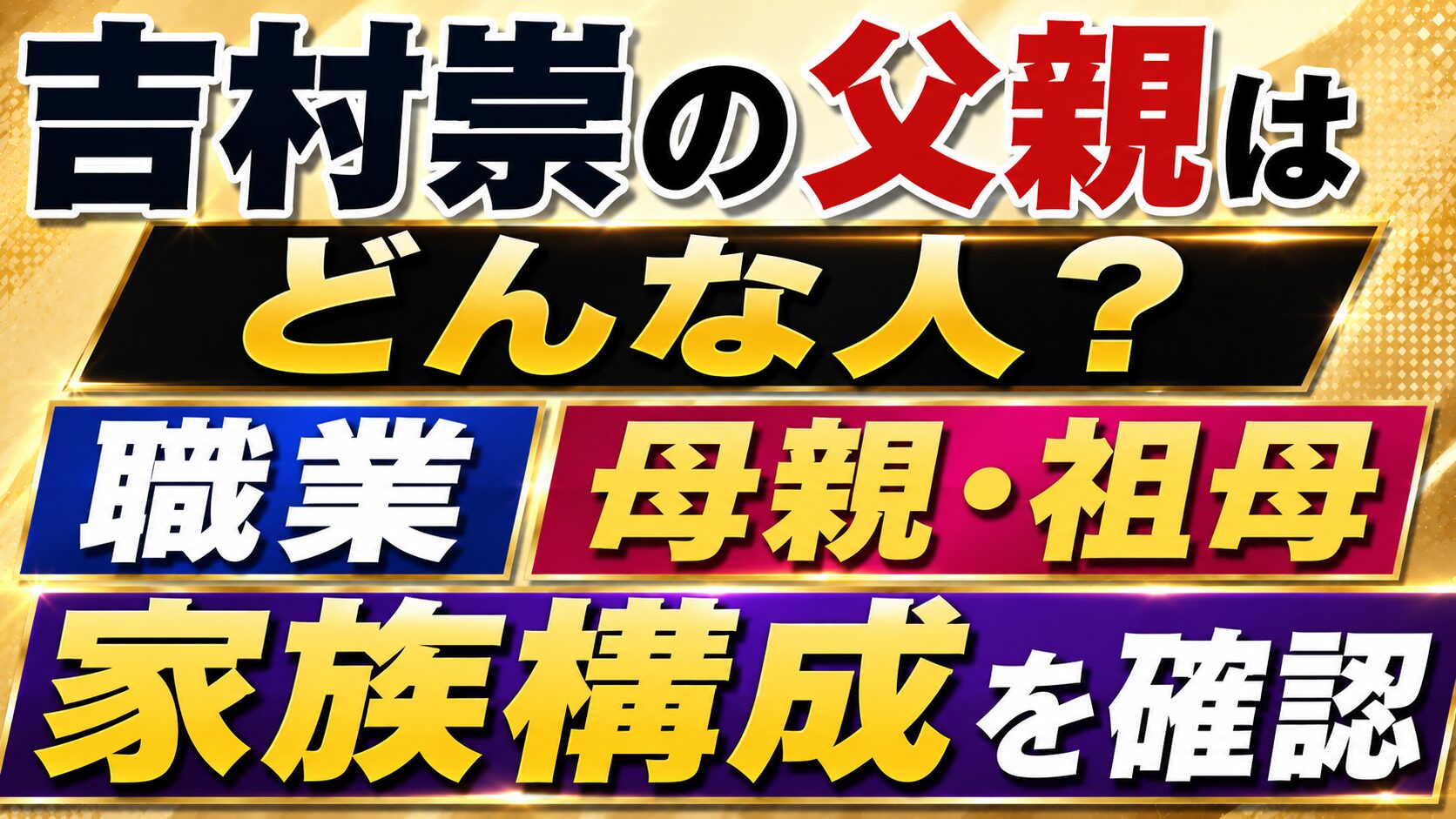吉村崇の父親はどんな人?職業や母親・祖母との家族構成を確認の記事のアイキャッチ画像