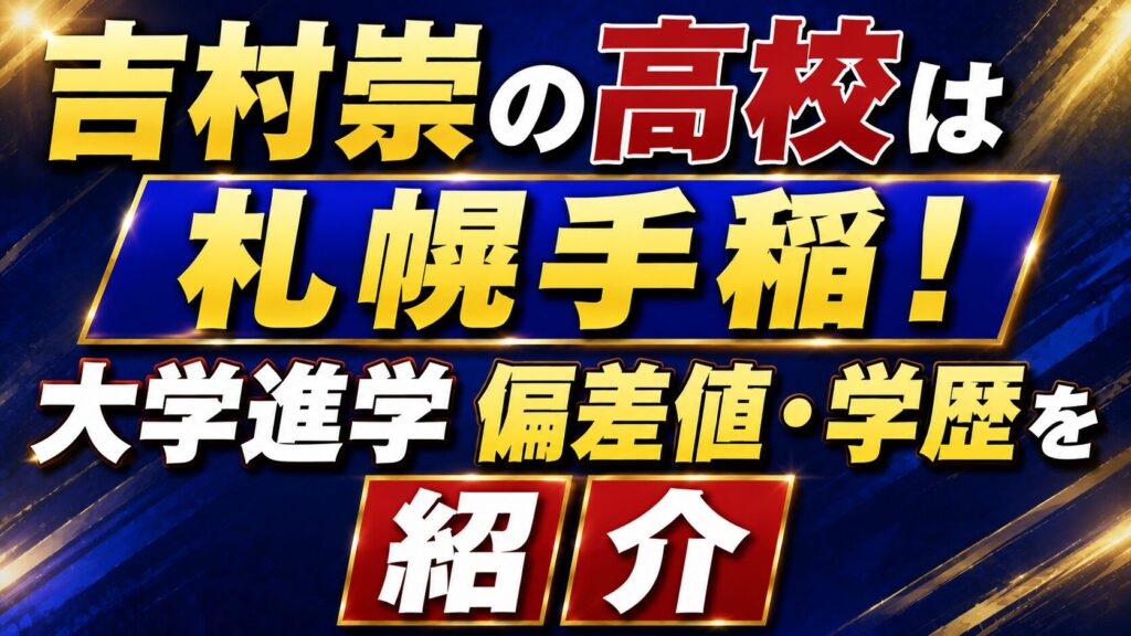 吉村崇の高校は札幌手稲！大学進学や偏差値・学歴を紹介の記事のアイキャッチ画像