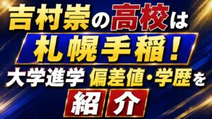 吉村崇の高校は札幌手稲！大学進学や偏差値・学歴を紹介の記事のアイキャッチ画像