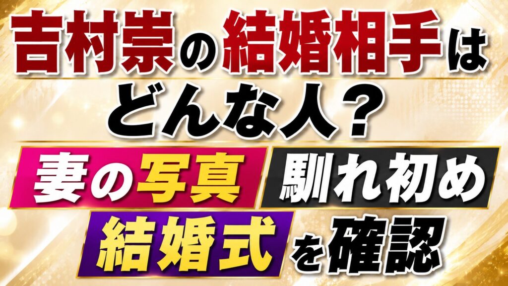 吉村崇の結婚相手はどんな人？妻の写真や馴れ初め・結婚式を確認の記事のアイキャッチ画像