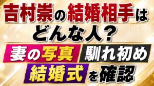 吉村崇の結婚相手はどんな人？妻の写真や馴れ初め・結婚式を確認の記事のアイキャッチ画像