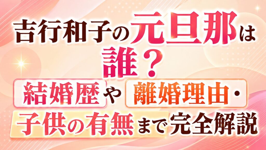 吉行和子の元旦那は誰？結婚歴や離婚理由・子供の有無まで完全解説の記事のアイキャッチ画像