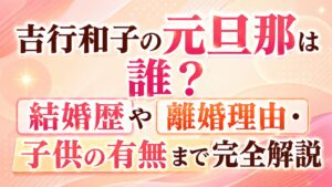 吉行和子の元旦那は誰？結婚歴や離婚理由・子供の有無まで完全解説