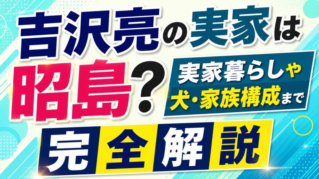 吉沢亮の実家は昭島？実家暮らしや犬・家族構成まで完全解説の記事のアイキャッチ画像