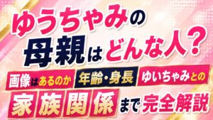 ゆうちゃみの母親はどんな人？画像はあるのか年齢・身長やゆいちゃみとの家族関係まで完全解説の記事のアイキャッチ画像