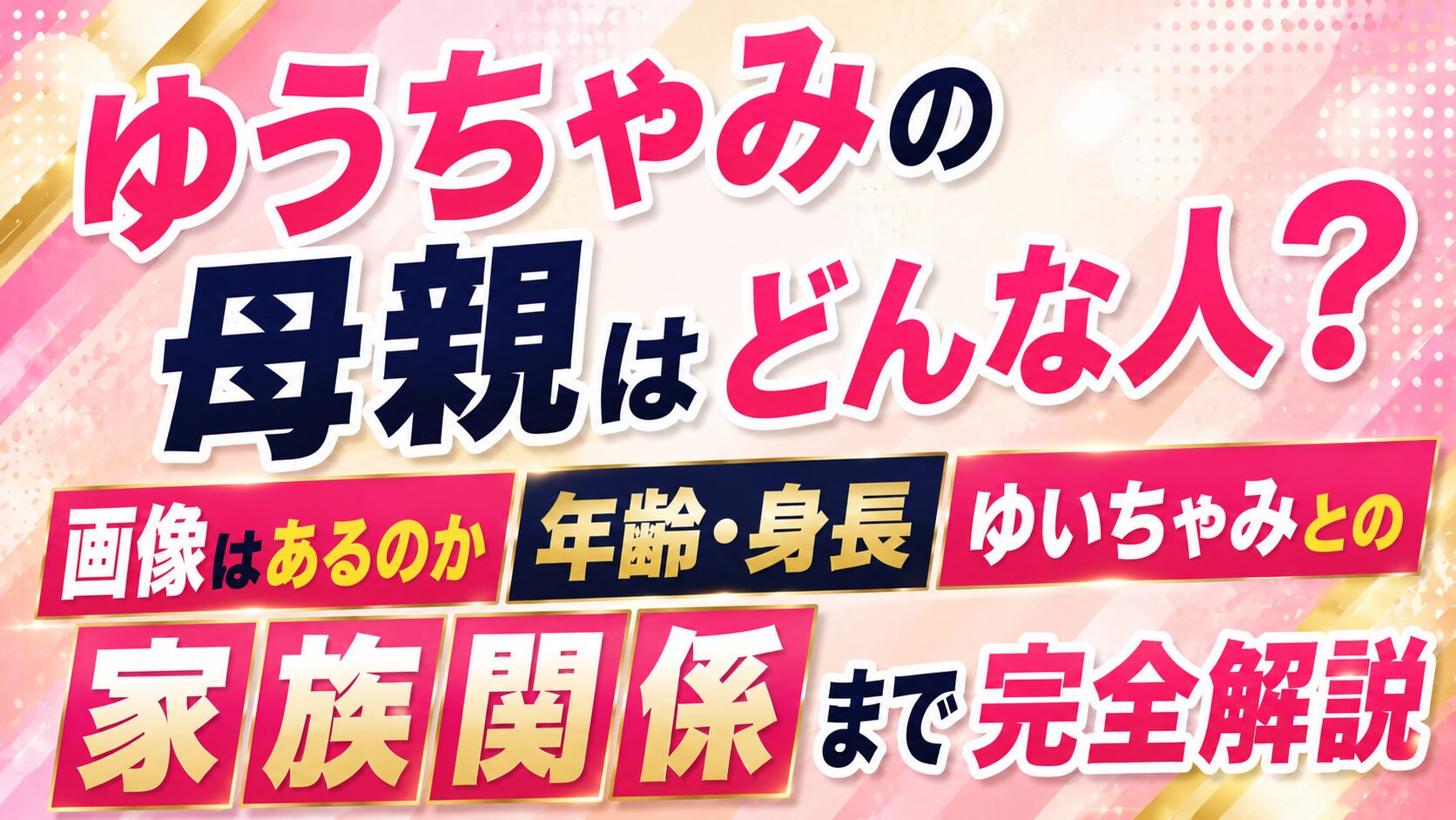 ゆうちゃみの母親はどんな人?画像はあるのか年齢・身長やゆいちゃみとの家族関係まで完全解説の記事のアイキャッチ画像