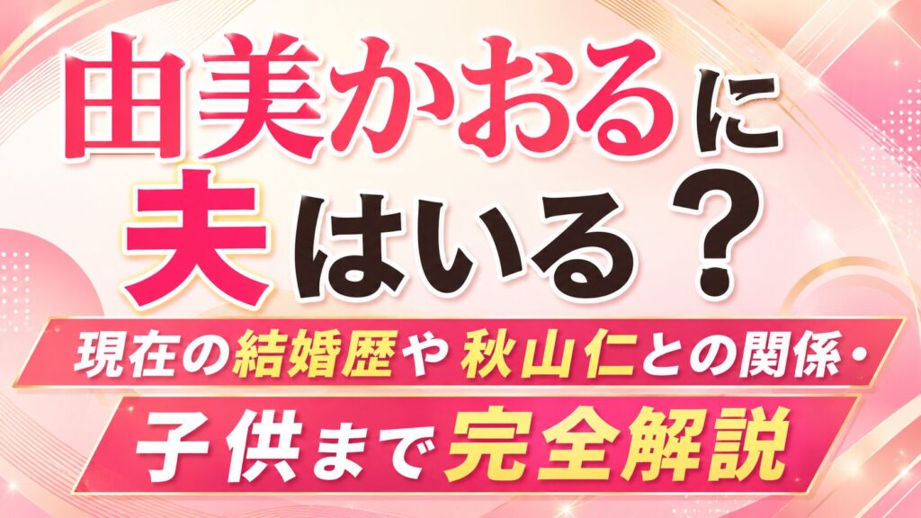 由美かおるに夫はいる？現在の結婚歴や秋山仁との関係・子供まで完全解説の記事のアイキャッチ画像