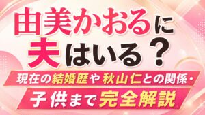 由美かおるに夫はいる？現在の結婚歴や秋山仁との関係・子供まで完全解説