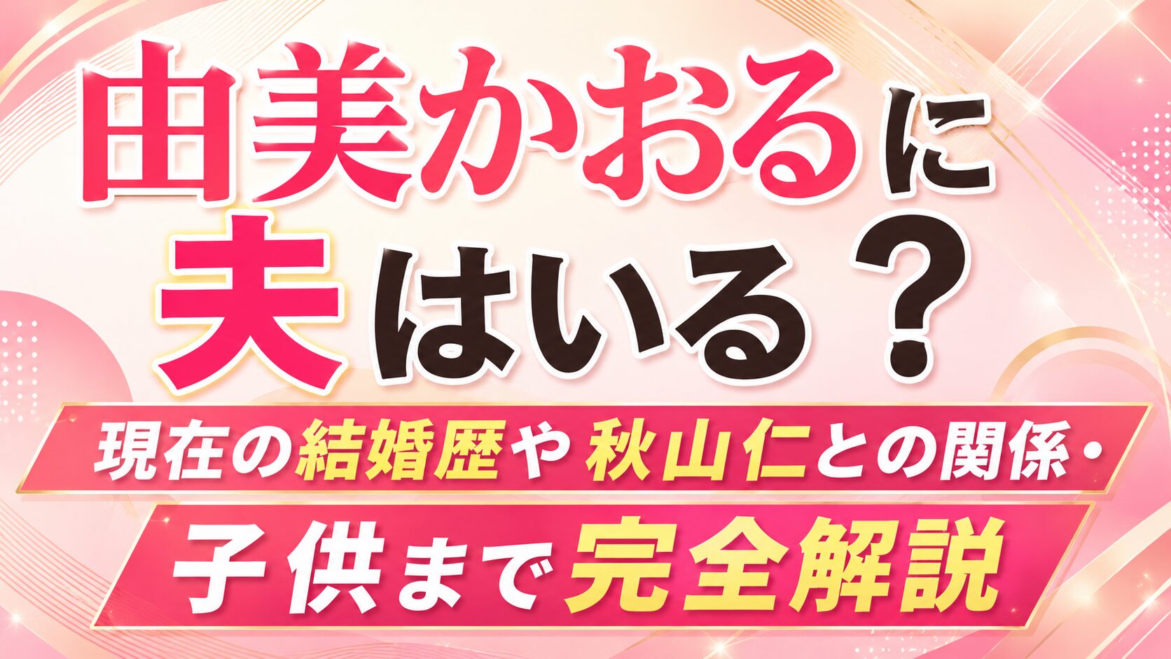 由美かおるに夫はいる?現在の結婚歴や秋山仁との関係・子供まで完全解説の記事のアイキャッチ画像