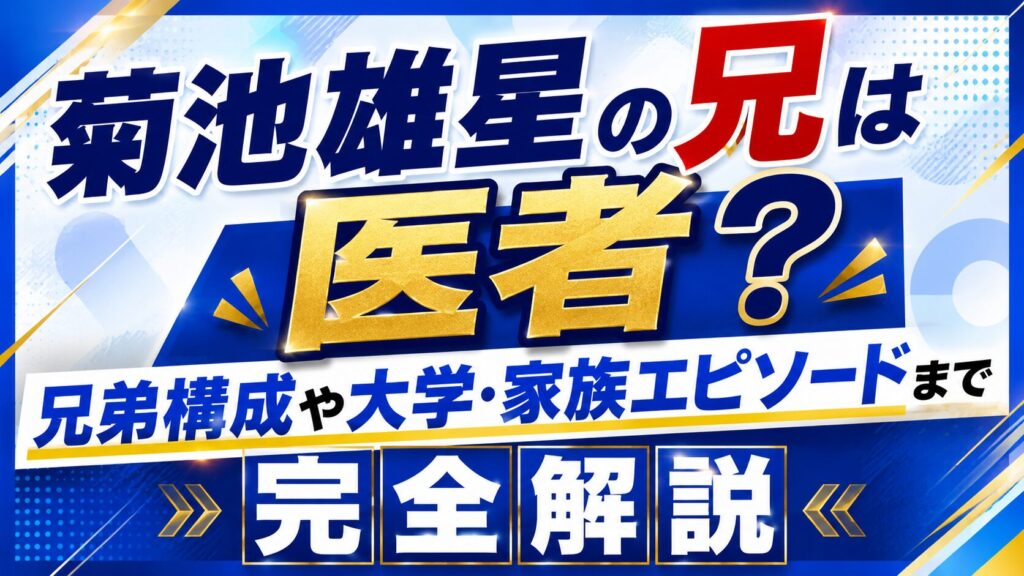 菊池雄星の兄は医者？兄弟構成や大学・家族エピソードまで完全解説の記事のアイキャッチ画像