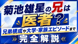 菊池雄星の兄は医者？兄弟構成や大学・家族エピソードまで完全解説の記事のアイキャッチ画像