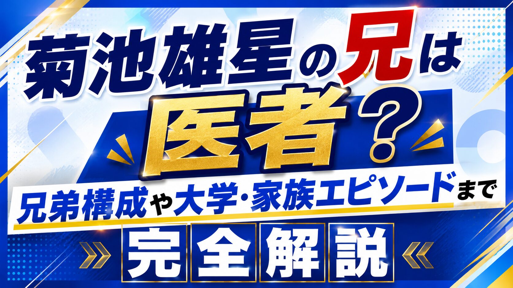 菊池雄星の兄は医者？兄弟構成や大学・家族エピソードまで完全解説の記事のアイキャッチ画像